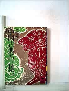 中国古典名言集 Amazon Com Books 中国古典名言集 Amazon Com Books