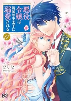 悪役令嬢は隣国の王太子に溺愛されるの最新刊