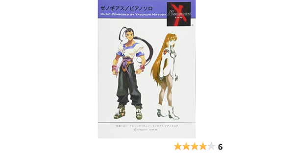 ゼノギアス ピアノソロ Amazon Com Books ゼノギアス ピアノソロ Amazon Com Books