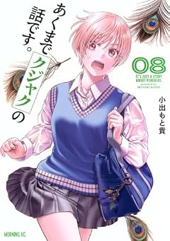 あくまでクジャクの話です。の最新刊
