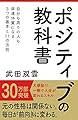 ポジティブの教科書―自分も周りの人も幸運体質になる3つの基本と11の法則