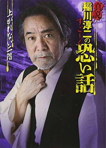 真説 稲川淳二のすご く恐い話 上がれない二階 リイド文庫
