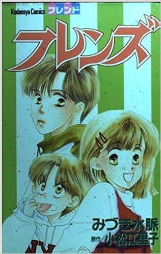 フレンズ 講談社コミックスフレンド 小松 江里子 みづき 水脈 本 通販 Amazon