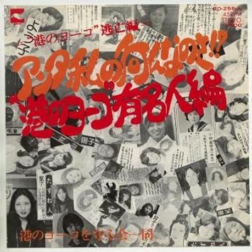 Amazon アンタ私の何なのさ 港のヨーコ有名人編 Epレコード 7inch 港のヨーコを守る会一同 歌謡曲 音楽