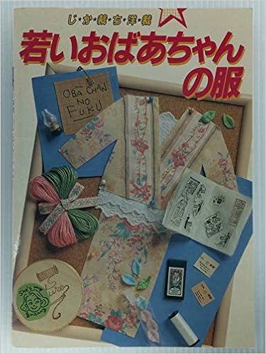 Amazon じか裁ち洋裁 若いおばあちゃんの服 鎌倉書房書籍編集部 本 通販 Amazon じか裁ち洋裁 若いおばあちゃんの服 鎌倉書房書籍編集部 本 通販