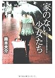 家のない少女たち 10代家出少女18人の壮絶な性と生