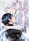 黒狼王と白銀の贄姫 辺境の地で最愛を得る 第7巻