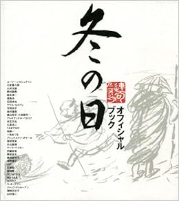 「冬の日」オフィシャルブック 単行本 – 2003/11/22