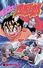 ダッシュ四駆郎 第9巻