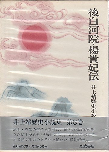 井上靖歴史小説集 第8巻 後白河院 楊貴妃伝 19年 Amazon Com Books