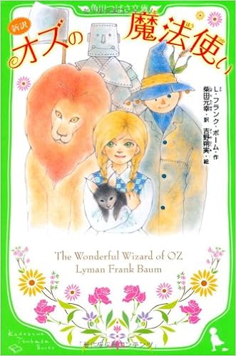 新訳 オズの魔法使い 角川つばさ文庫 L フランク ボーム 柴田 元幸 吉野 朔実 本 通販 Amazon
