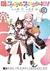 咲とファイナルファンタジーXIV 第2巻
