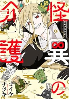 怪異の介護の最新刊