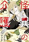怪異の介護 1巻 （コイケナツキ）