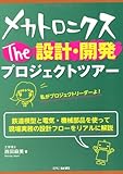 メカトロニクスThe設計・開発プロジェクトツアー