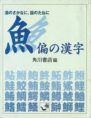 魚偏の漢字 酒のさかなに 話のたねに 角川mini文庫 Amazon Com Books