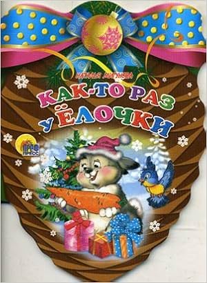 Книга мигунова н.как-то раз у елочки (9785378017959)