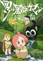 [Amazon.co.jp限定]TVアニメ「羅小黒戦記」4(全巻購入オリジナル特典:ポストカード5枚セット・アクリルキーホルダー2個セット 引換シリアルコード付)(完全生産限定版)