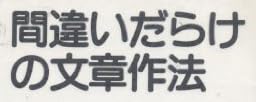 教育書『間違いだらけの文章作法』で使われている【ナール】