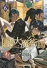 図書館の大魔術師 第6巻