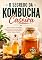 Livro O Segredo da Kombucha Caseira: Aprenda a Produzir Sua Própria Bebida Probiótica, Economize Dinheiro e Transforme Sua Saúde com um Método Simples e Natural