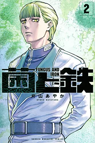 菌と鉄 最新刊 2巻 発売日 漫画 単行本 発売日 一覧