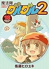 魔法陣グルグル2 第18巻