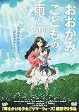 おおかみこどもの雨と雪 期間限定スペシャルプライス版(2枚組) [DVD]