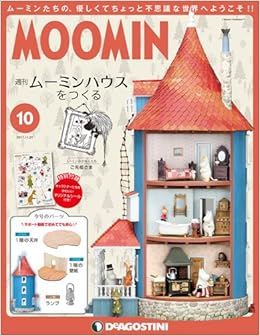 ムーミンハウスをつくる 10号 分冊百科 パーツ フィギュア付 本 通販 Amazon