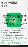 ヒットの崩壊 (講談社現代新書)