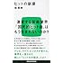 ヒットの崩壊 (講談社現代新書)