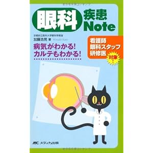 Ganka shikkan noto : Byoki ga wakaru karute mo wakaru.