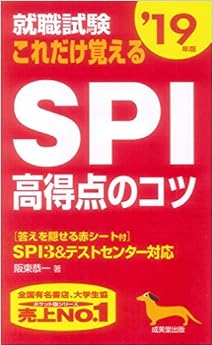 就職試験 これだけ覚えるSPI高得点のコツ〈'19年版〉 新書 – 2017/5/1