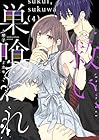救い、巣喰われ 第4巻