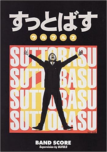 Bs ウルフルズ すっとばす Band Score 山本富士夫 本 通販 Amazon