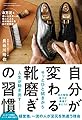自分が変わる 靴磨きの習慣