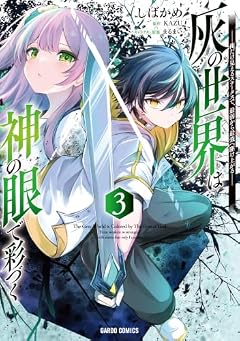 灰の世界は神の眼で彩づく ~俺だけ見えるステータスで、最弱から最強へ駆け上がる~の最新刊