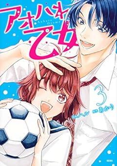 アオハれ乙女の最新刊