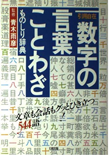 引用自在 数字の言葉 ことわざものしり辞典 雨彦 青木 本 通販 Amazon