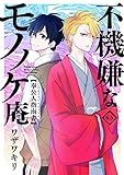 不機嫌なモノノケ庵(6.5) 奉公人指南書 アルバイトマニュアル(ガンガンコミックスONLINE)