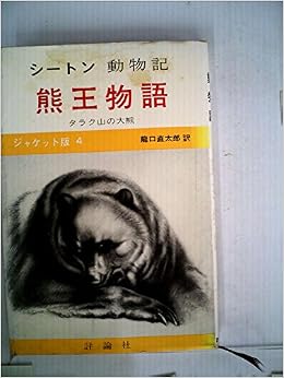 動物記 第5 サンド ヒル牡鹿の足跡 熊王物語 1952年 シートン 内山 賢次 本 通販 Amazon