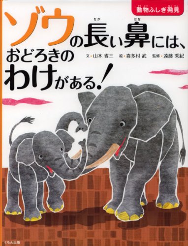 ゾウの長い鼻には おどろきのわけがある 動物ふしぎ発見 山本 省三 秀紀 遠藤 武 喜多村 本 通販 Amazon