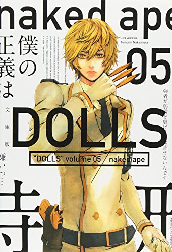 Dolls 文庫版 5 Naked Apeの買取価格 相場 高価買取なら買取一括比較のウリドキ