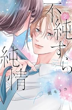 不純すら純情の最新刊