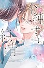 不純すら純情 第2巻
