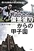 偏差値７０からの甲子園 僕たちは野球も学業も頂点を目指す