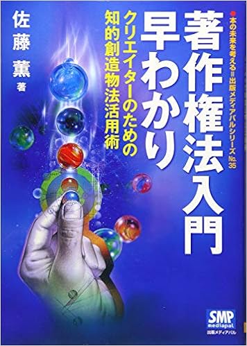 著作権法入門早わかり クリエイターのための知的創造物法活用術 本の未来を考える 出版メディアパルシリーズ 薫 佐藤 本 通販 Amazon