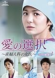 [DVD]愛の選択 ~産婦人科の女医~ DVD-SET1