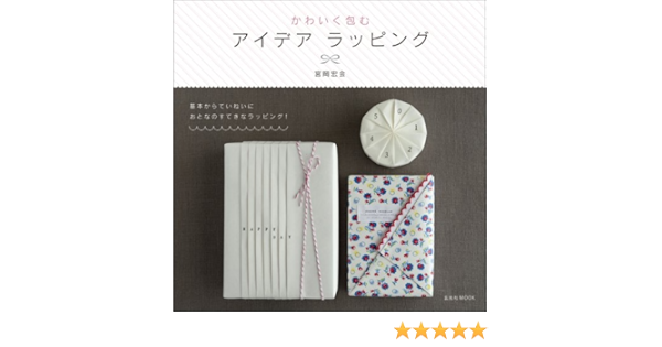 かわいく包むアイデアラッピング 玄光社mook Editor Toi Kyoi Genkoi Sha 12 Amazon Com Books