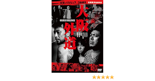 人気デザイナー Dvd Violence Osaka 大阪外道 大阪バイオレンス3番勝負 邦画 Www Cibuslex It 人気デザイナー Dvd Violence Osaka 大阪外道 大阪バイオレンス3番勝負 邦画 Www Cibuslex It